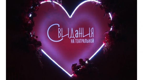 «Свидания на Театральной»: стартовал фестиваль спектаклей о любви