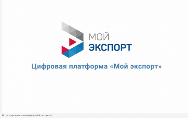 РЭЦ запустил бесплатный сервис «Экспортный ассистент»