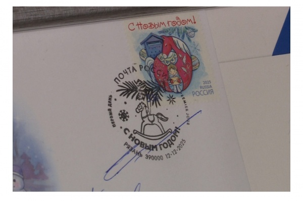 В Рязани выпустили марки с символикой «Новогодней столицы»