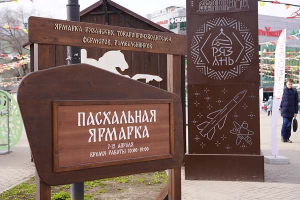 В Рязани открылась Пасхальная ярмарка