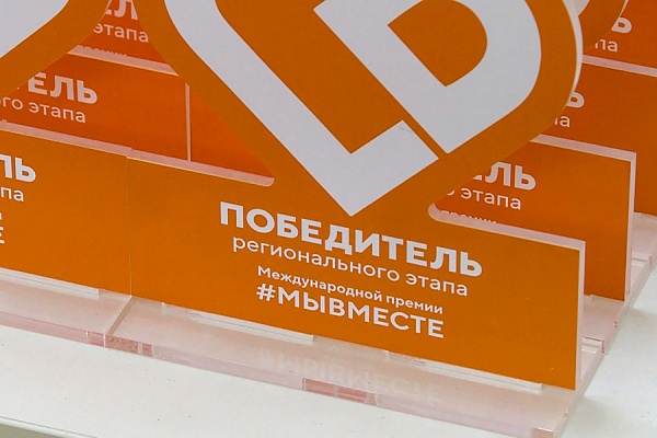 Прием заявок на международную премию #МЫВМЕСТЕ продлится до 14 июня