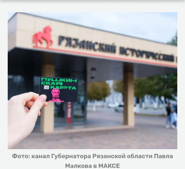 В Рязанской области расширяют возможности «Пушкинской карты»