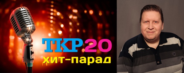 Хит-парад «ТКР-20» с Денисом Кораблёвым 