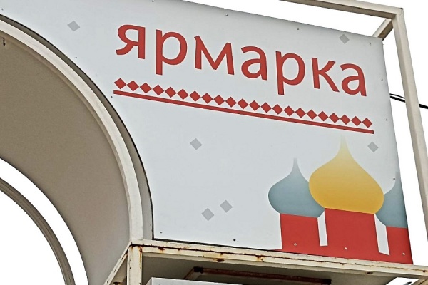 В Рязани пройдет праздничная ярмарка выходного дня
