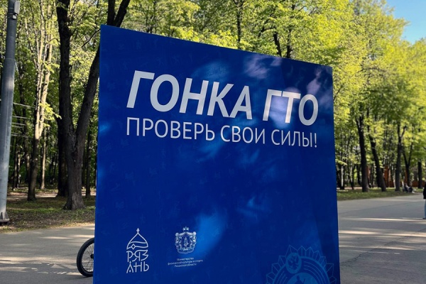 Рязанцев приглашают принять участие в Гонке ГТО