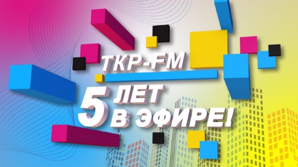 ТКР-ФМ сегодня отмечает 5 лет в эфире