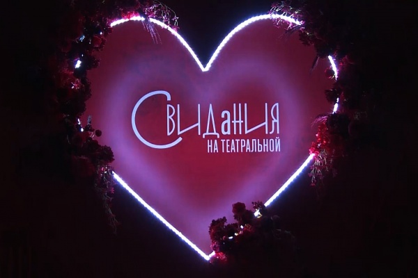 «Свидания на Театральной» собрали более 5 тысяч зрителей