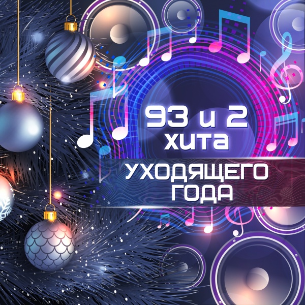 93 и 2 хита 2025 года