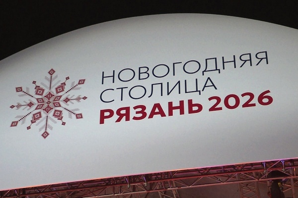 Рязань попрощается со статусом «Новогодней столицы России»