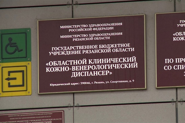 Рязанцы могут обратиться в кожвендиспансер без записи