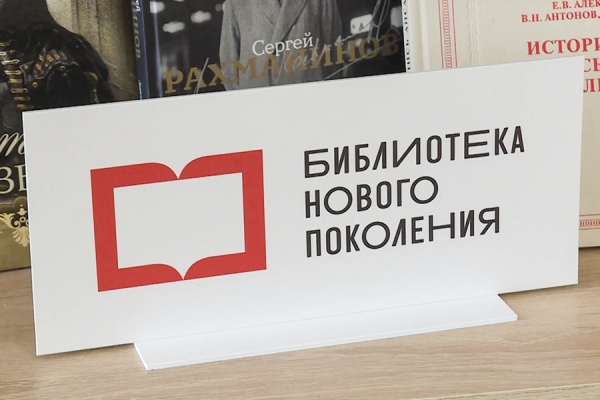 Пять новых модельных библиотек откроют в регионе в этом году