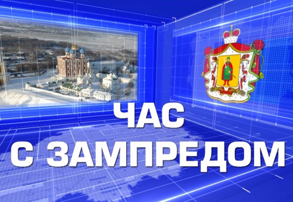 Начался «Час с зампредом» с Александром Шаститко
