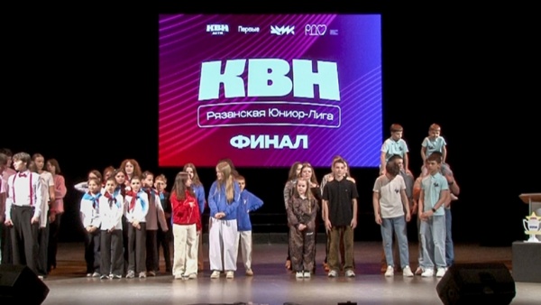 В Рязанской области прошел финал региональной Юниор-Лиги КВН