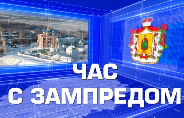 Начался «Час с зампредом» с Александром Пшенниковым