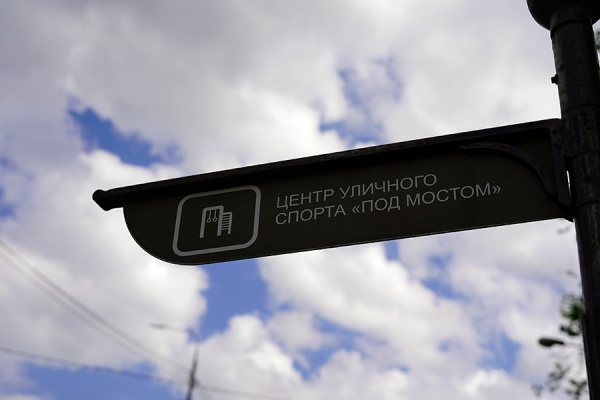Центр уличного спорта «Под мостом» возобновляет работу