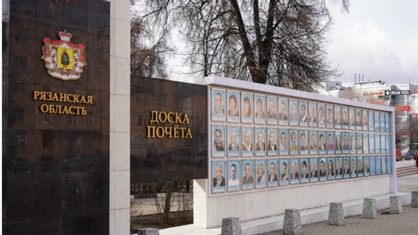 На Доску почета Рязанской области занесли новые имена
