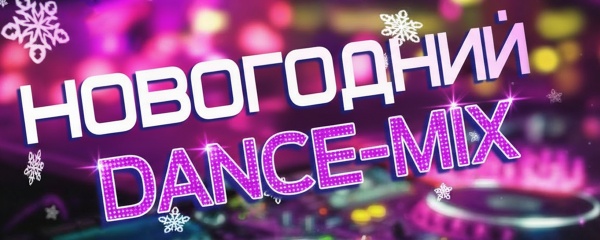 Праздничный Dance-mix