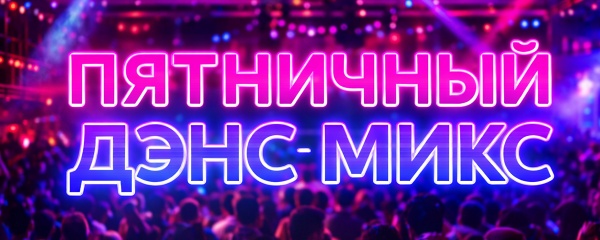 Пятничный Дэнс-Микс