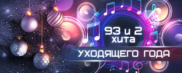 93 и 2 хита уходящего года